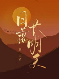 日落长明天